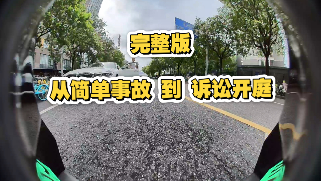小米车主去年遇到轻微事故，车衣不能代位追偿，起诉在本月开庭，排队历时10个月