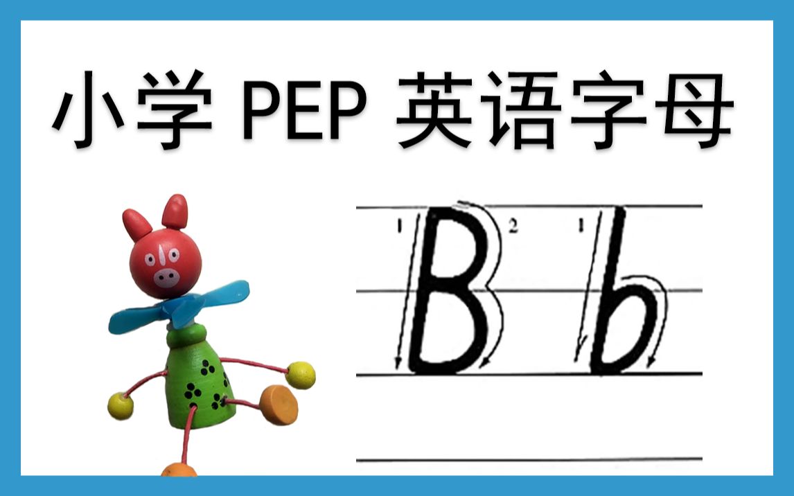 活动作品bb小学pep英文字母系列教程bb