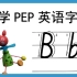 【Bb】小学PEP英文字母系列教程-Bb