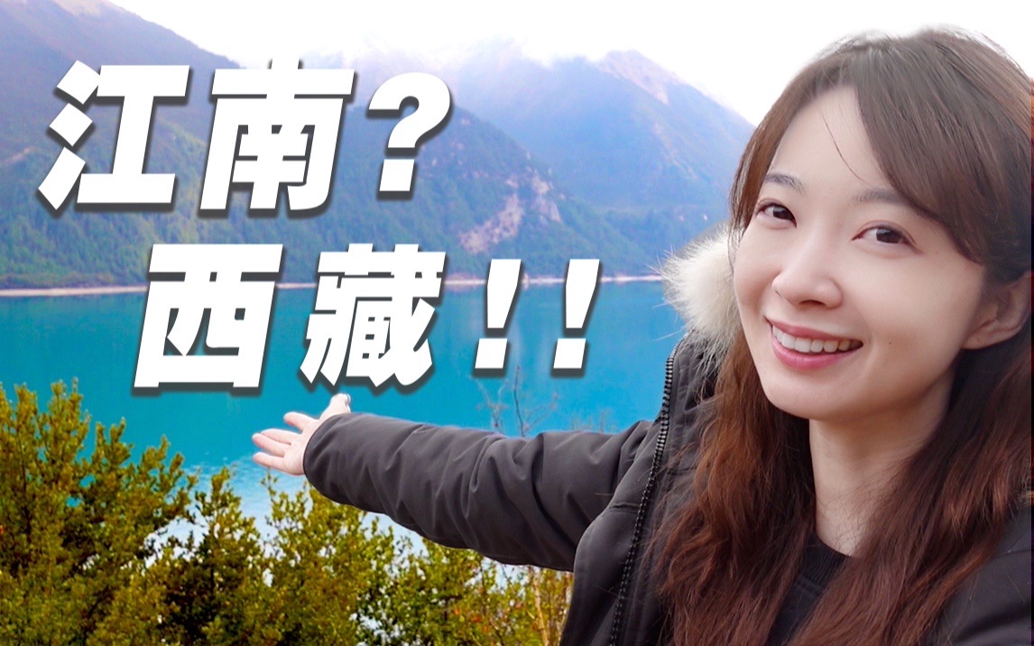 【张扬Vlog·西藏篇】为了领略“江南”美景，我翻越4000米海拔