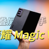 这台折叠屏手机确实有亿点东西——荣耀Magic V2上手体验