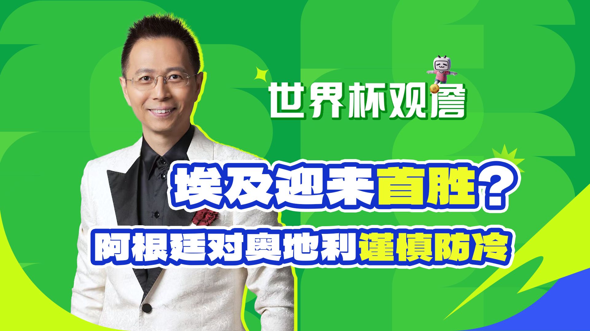 【B站独家】埃及有望迎来首胜，阿根廷需谨慎防冷