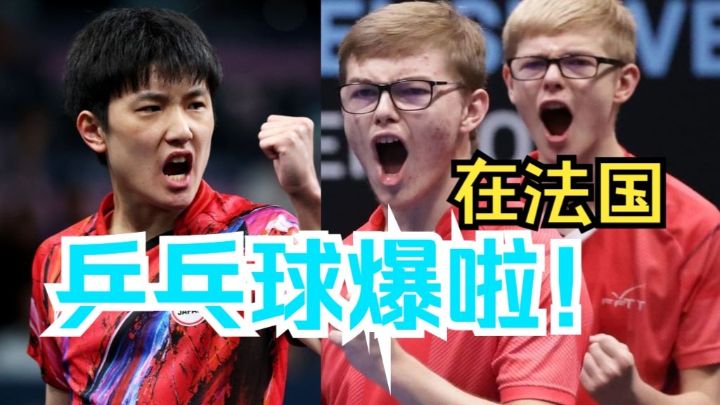 在法国，乒乓球火爆成这样啦！？