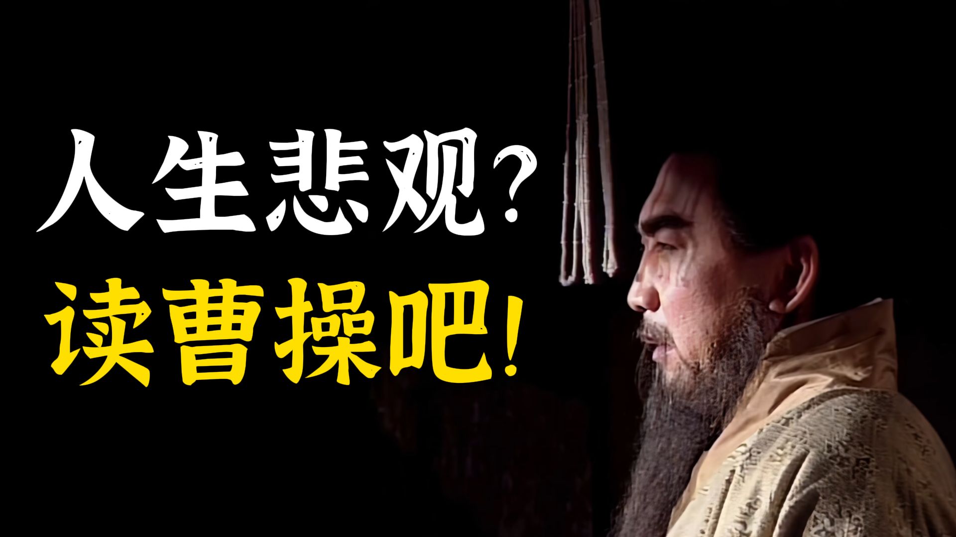 我，曹阿瞒，旁人笑我太疏狂，疏又何妨，狂又何妨？