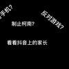 论抖音上的奇葩家长