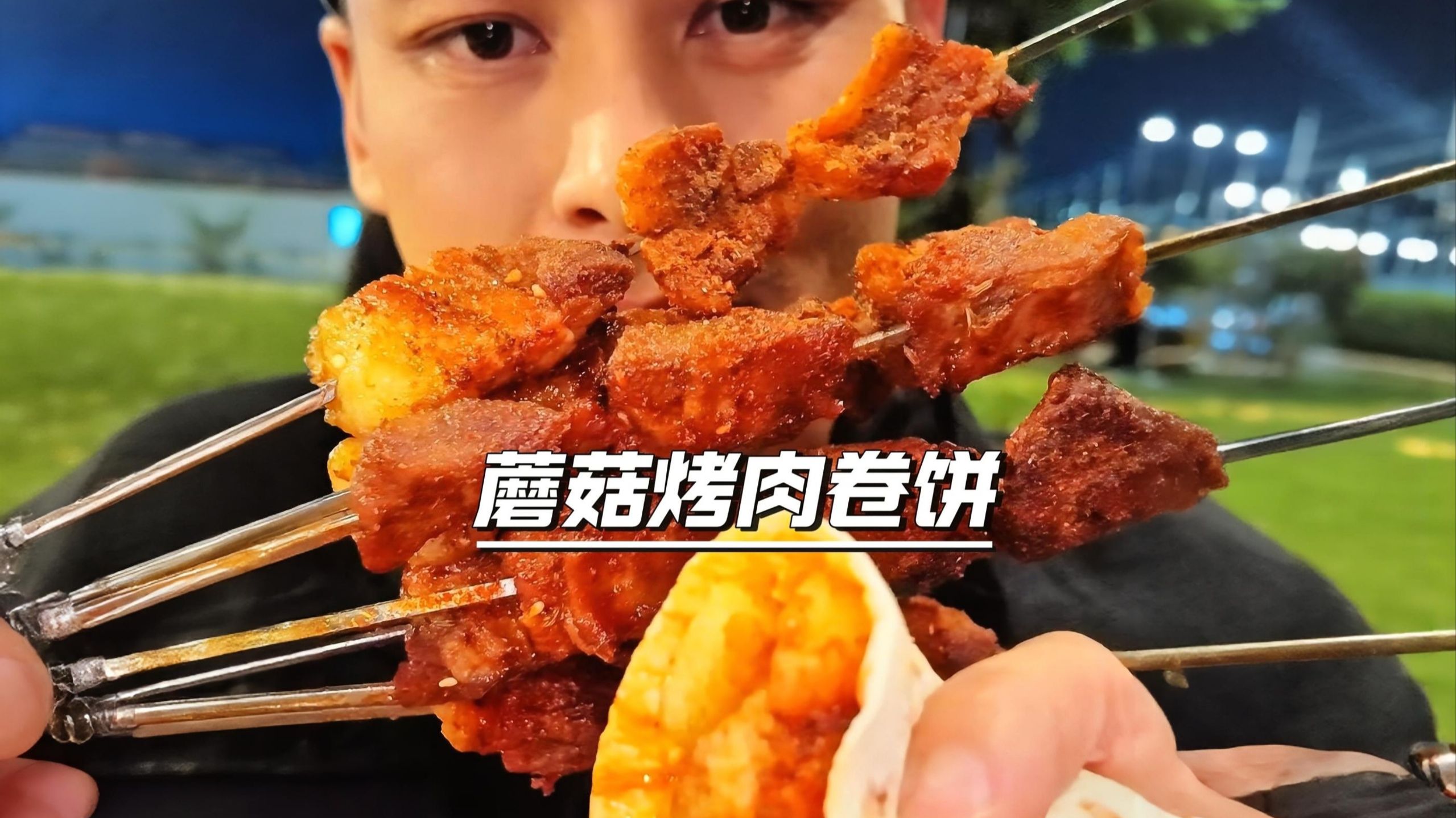 烤蘑菇五花肉卷饼大油边