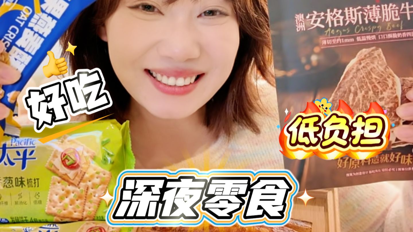 深夜解馋！好吃无负担零食推荐！