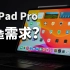 【彧言】iPad Pro是我凭空创造的需求吗？
