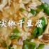 尖椒干豆腐很多人第一步就错了，老东北教几个小技巧，咸香滑嫩