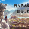 【艺术不简单】第1集：什么是艺术？西方“艺术”概念的演变过程 | 你敢相信吗，在古希腊时期，理发裁缝竟然能成为艺术