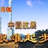 【纪录历史】中国航展-航空航天工业的发展【搬运】