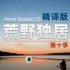 荒野独居第十季第一集AloneS10e01中文精译版荒野求生赢百万大奖