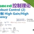 【Advanced控制理论】18_Robust Control (2)_鲁棒控制_High Gain_High Freq