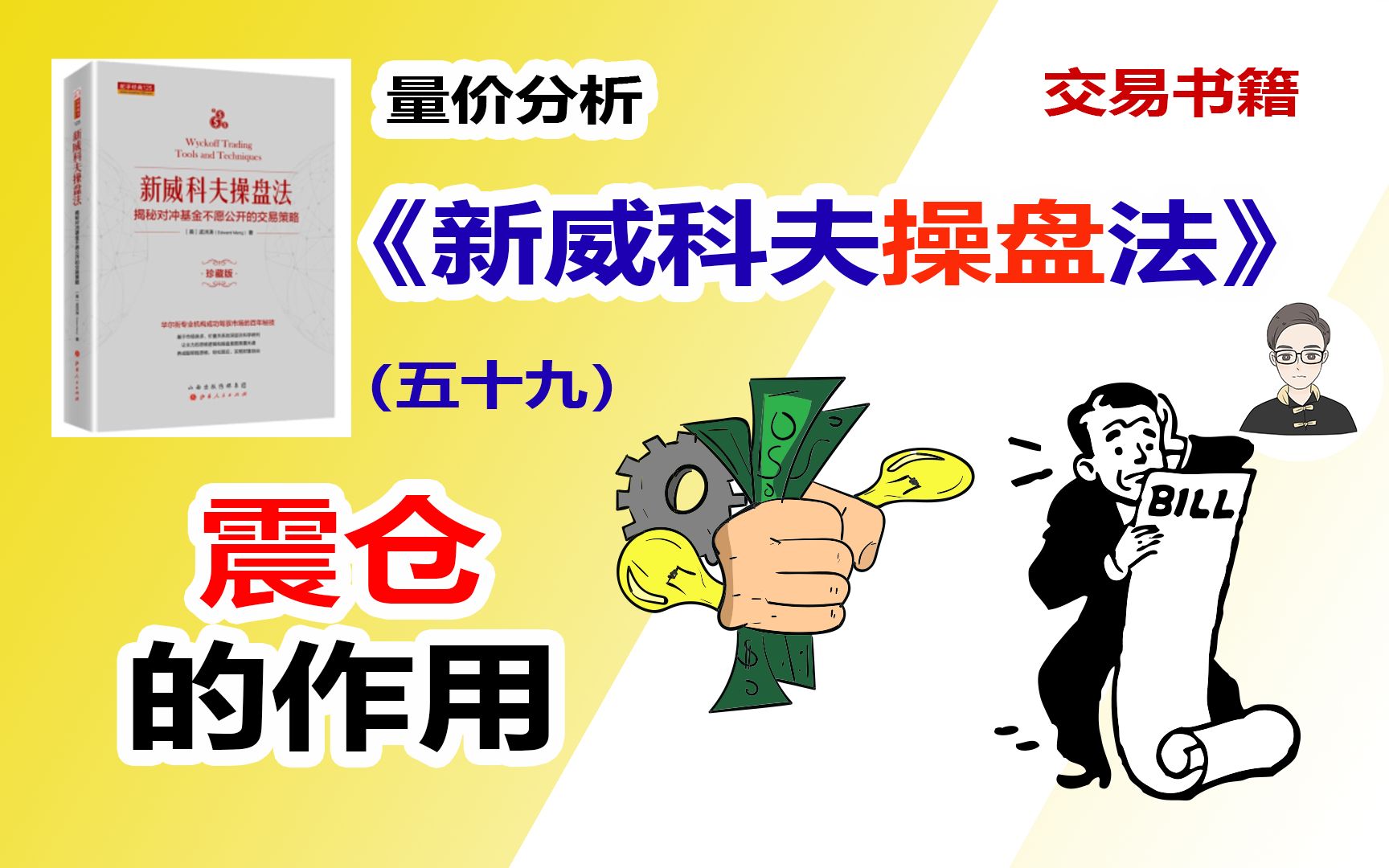 《新威科夫操盘法》（五十九）震仓的作用|交易书籍