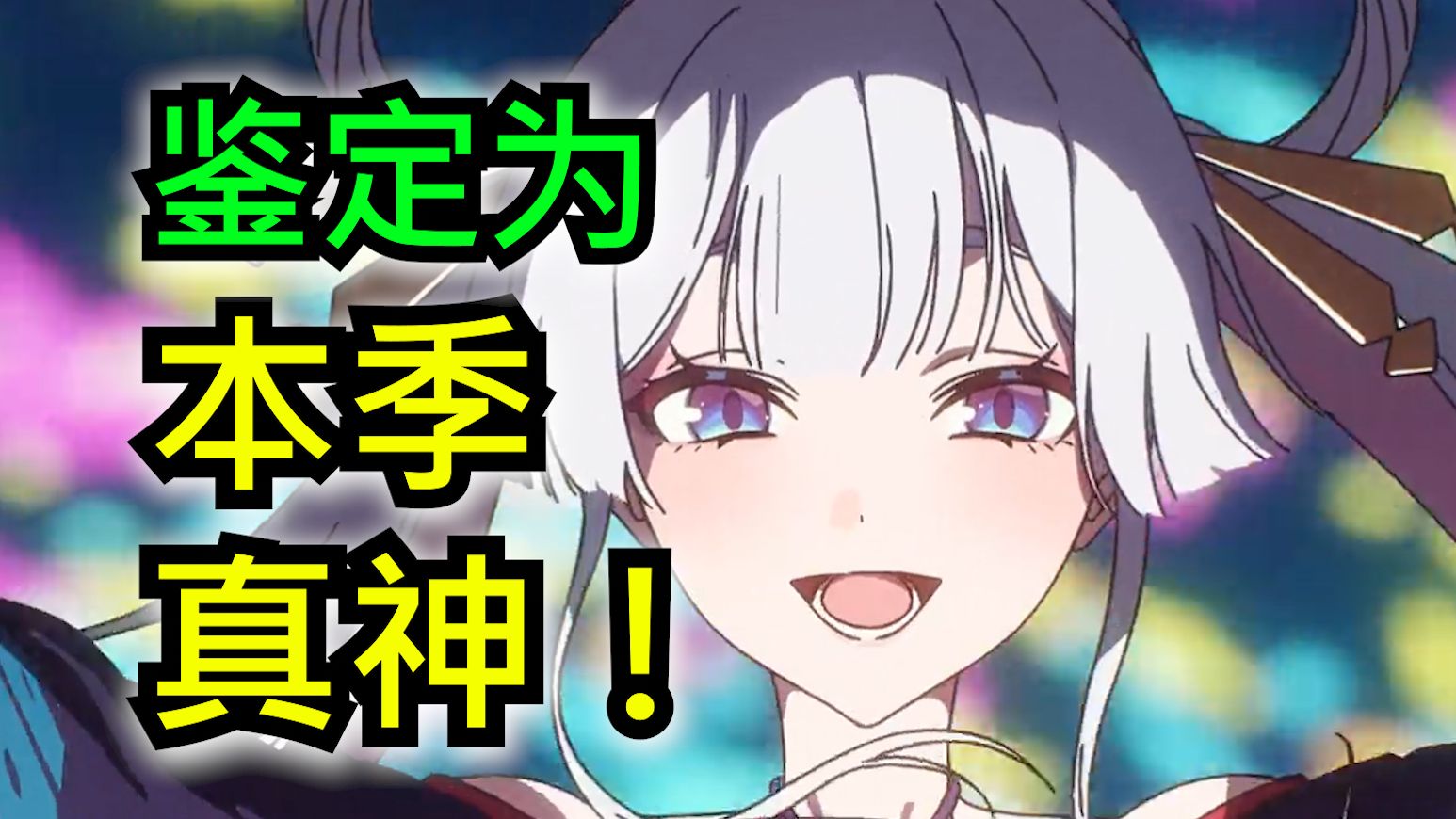 最晚开播！最速封神？！这作品就是真正的版本答案！【1月新番吐槽】