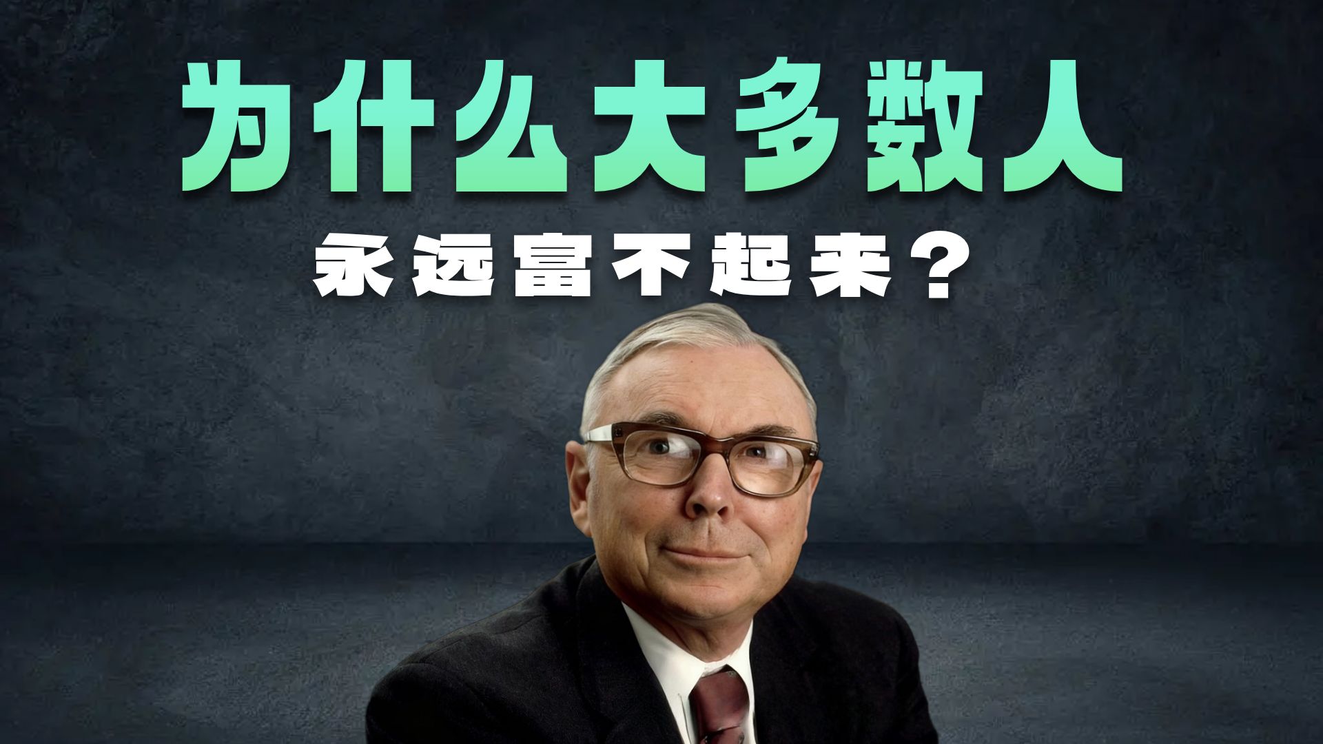 查理·芒格：为什么大多数人永远富不起来？这就是你为什么这么穷的原因！