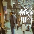 【城南旧事】索尼a6400拍摄|漫步重庆街头|人文纪实短片|人间烟火|治愈系～