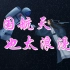嫦娥、天问、悟空、北斗.……中国航天也太浪漫了！