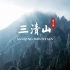第2集 | 三清山 - The Magnificent Sanqing Mountain