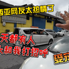 马来西亚网友太热情了，天天都有人在街头和我打招呼，受宠若惊
