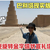 世界遗产，伊拉克旋转宣礼塔，巴别塔现实版的遗址，登上52米无护栏的塔顶看看