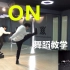 【南舞团】 ON 防弹少年团 韩舞 舞蹈教学 翻跳 练习室（上）
