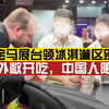 网传上海车展宝马Mini展台区别对待中外参观者，外国人免费领取冰淇淋，对中国人称“限量的，没有了