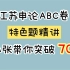 江苏申论ABC卷特色题精讲，小张带你突破70分。