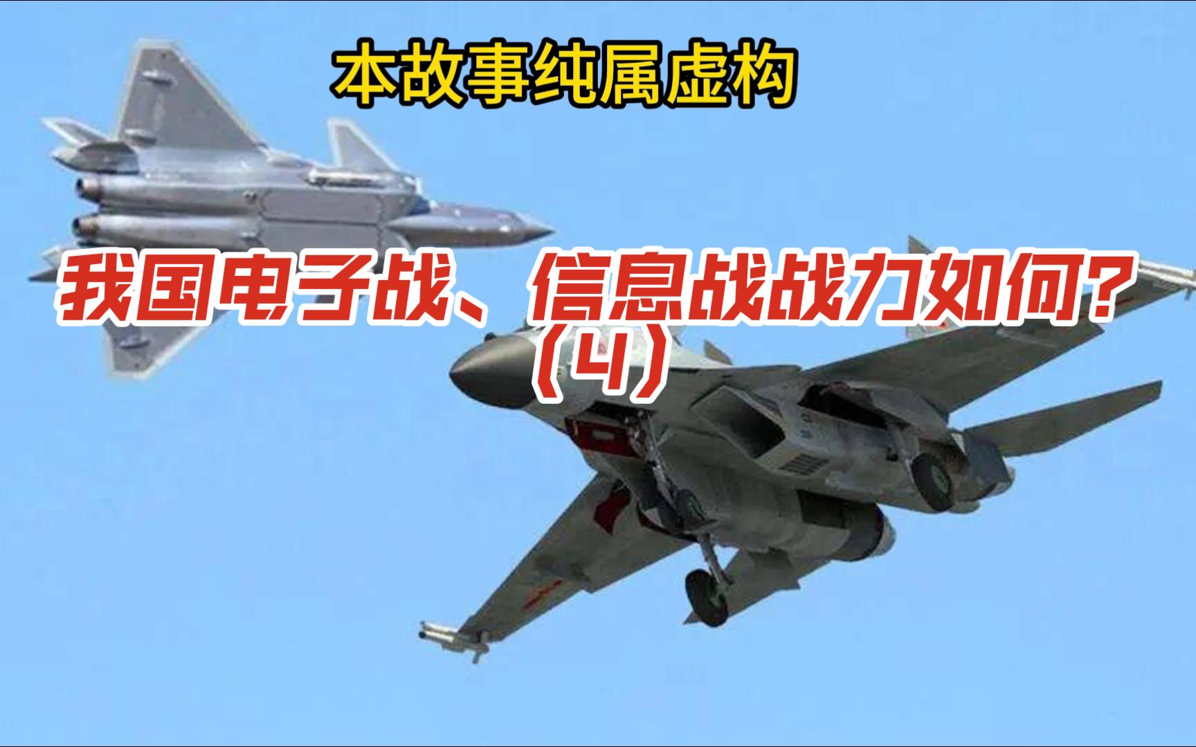 第四集-我国电子战、信息战战力如何？（4）