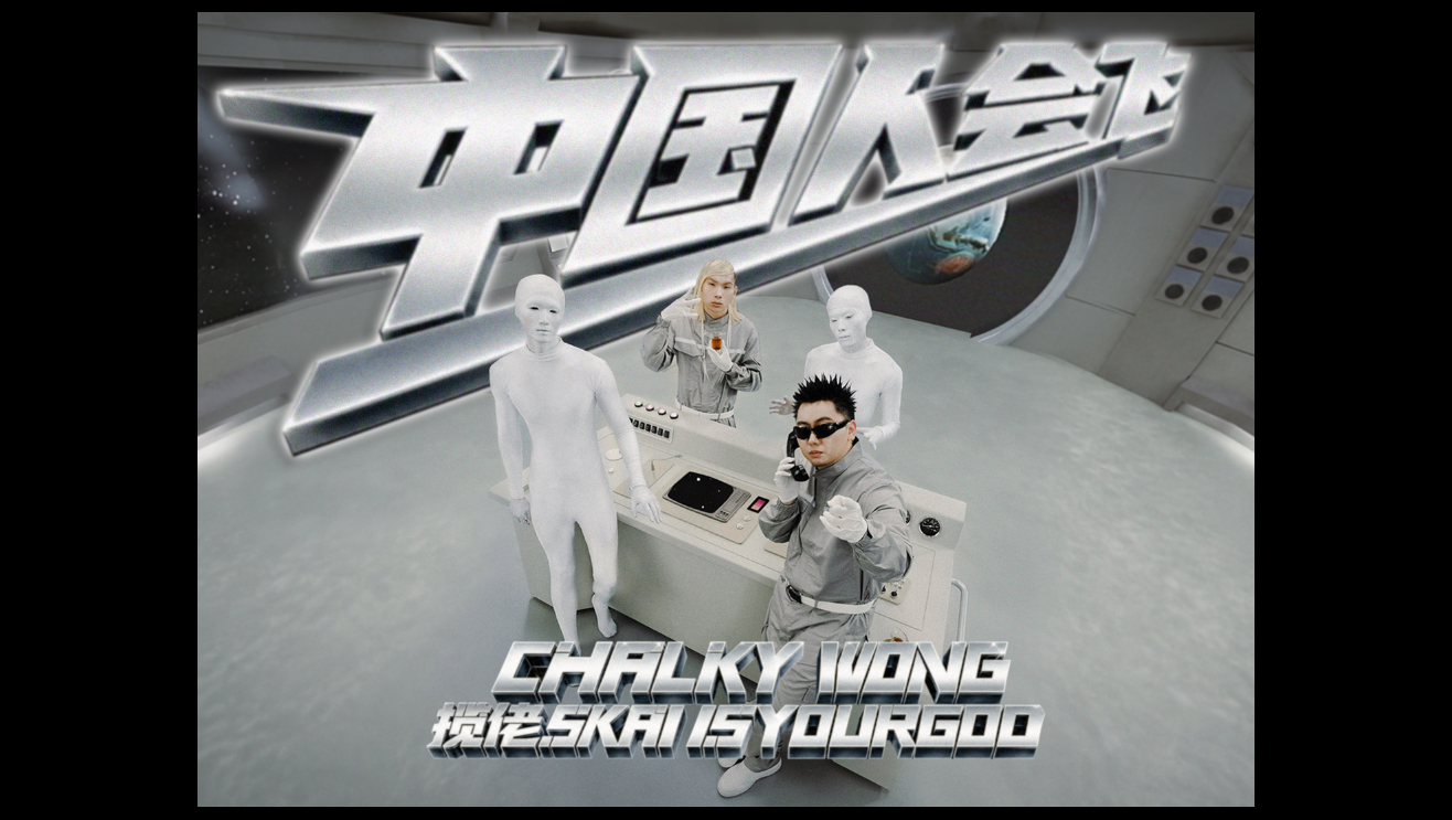 中国人会飞 Official Music Video - Chalky Wong feat. 揽佬SKAI ISYOURGOD