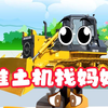 拖拉机，扫地车，推土机找妈妈，真有趣