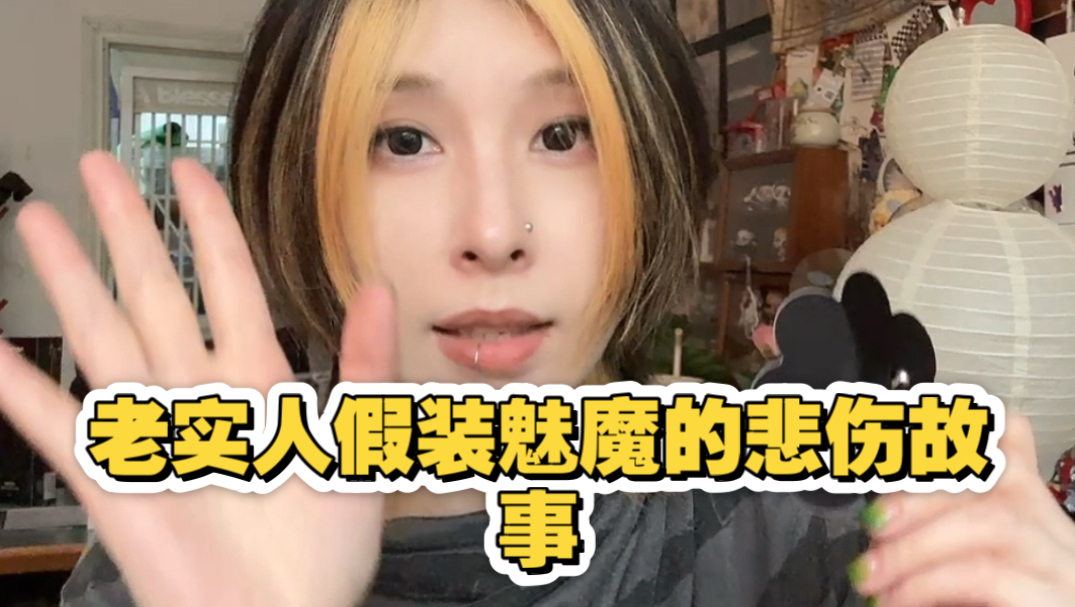 老实人假装魅魔也是有技巧的!-店主盐不浪-店主盐不浪-哔哩哔哩视频