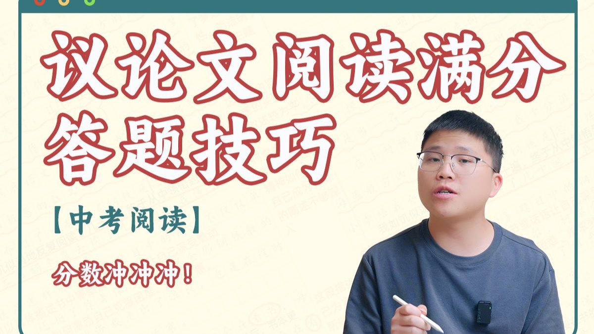 【中考上分计划】议论文阅读满分答题技巧