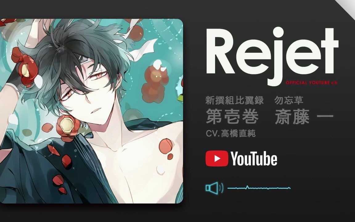 貴重】新撰組 勿忘草 黙秘録 斎藤一 キャンバスアート Rejet 高橋直純