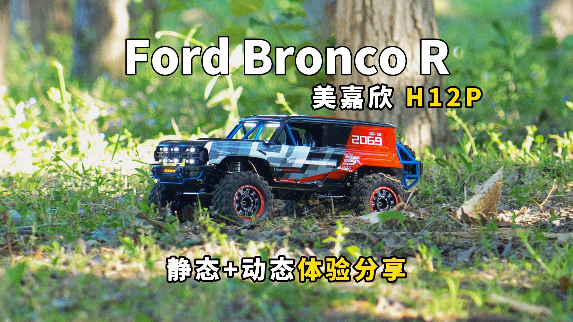 没玩过RC？那你得看看这台车！美嘉欣 Bronco R H12P 体验分享