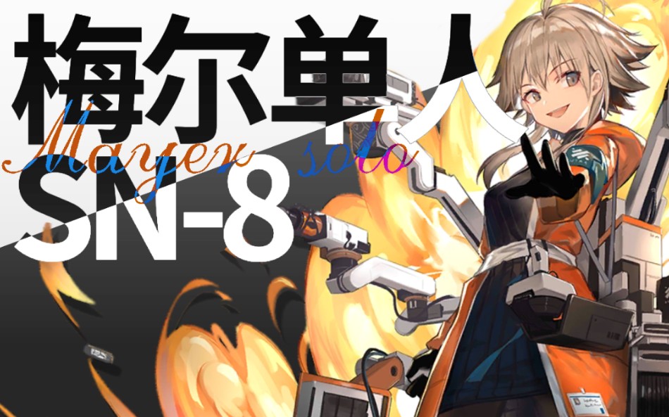 明日方舟梅尔单人sn8深海鱼雷