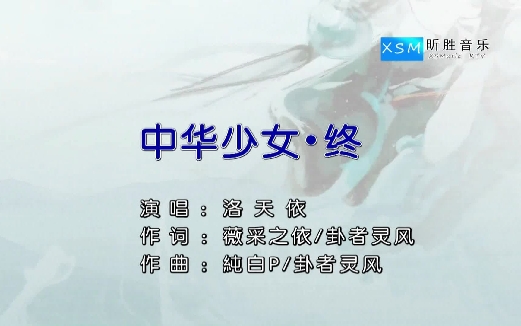 洛天依-中华少女·终 ktv版 国语 双音轨