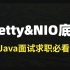 【Java面试求职必看】全网最详细Netty&NIO架构底层，面试看这个就够了！