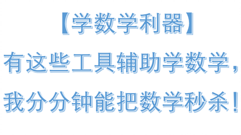 【学<em class="keyword">数学</em>利器】有这些工具辅助学<em class="keyword">数学</em>，我分分钟能把<em class="keyword">数学</em>秒杀！