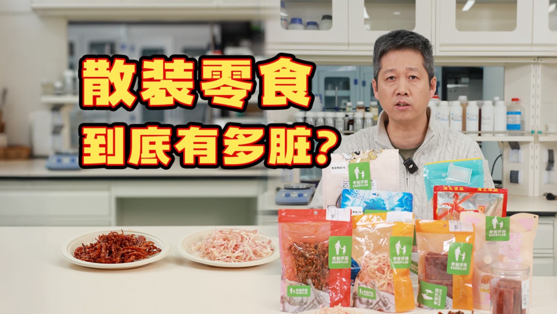 超市里的散装零食，竟然暗藏食品安全问题？
