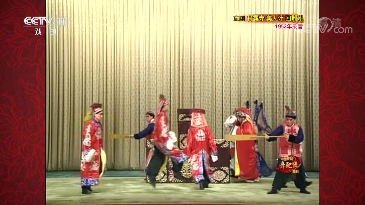 京剧音配像《甘露寺 美人计 回荆州》
