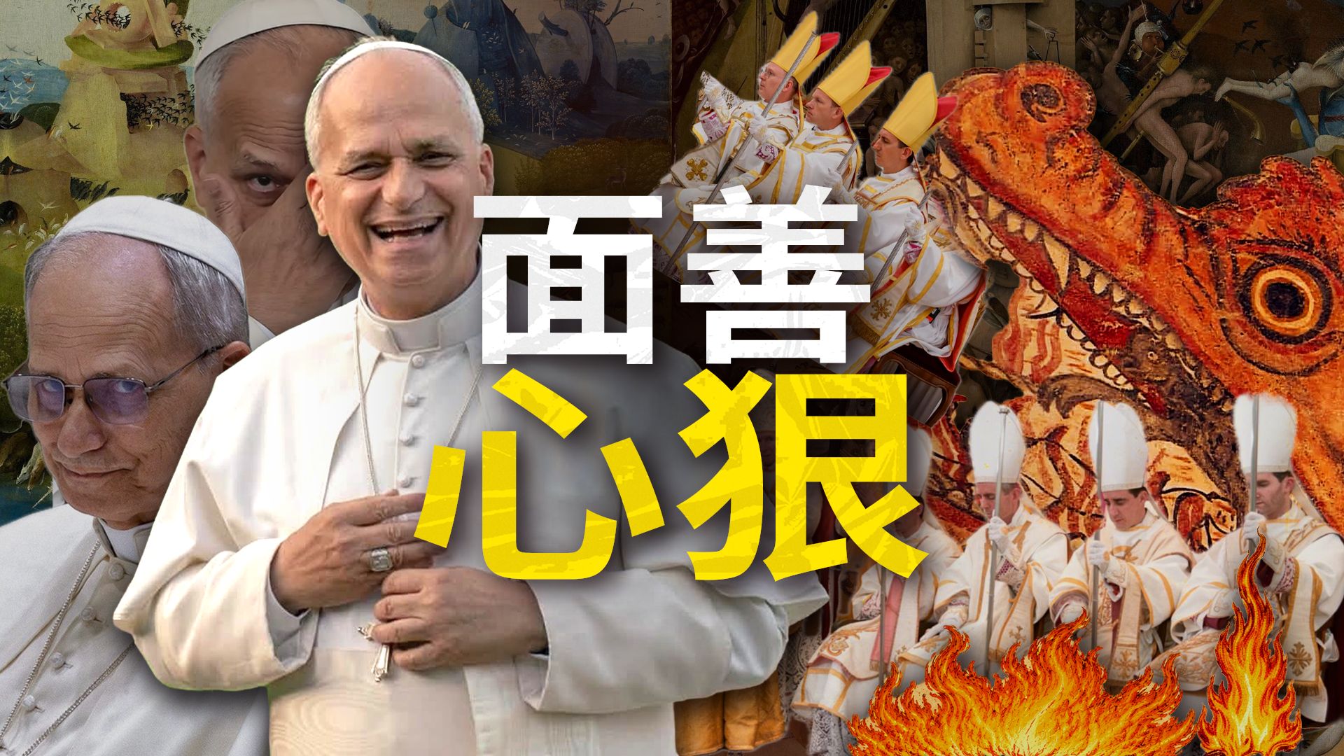 一句话让60万人下地狱，当代教皇还能惩治异端？【深度解读教廷与FSSPX的纷争】
