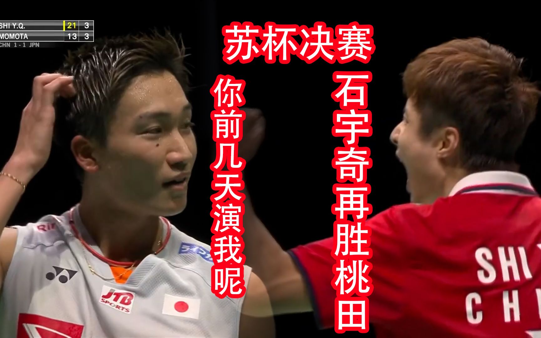 21苏杯决赛石宇奇再度摘桃！【50fps·剪辑版】