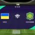 友谊赛:北京国安vs乌克兰