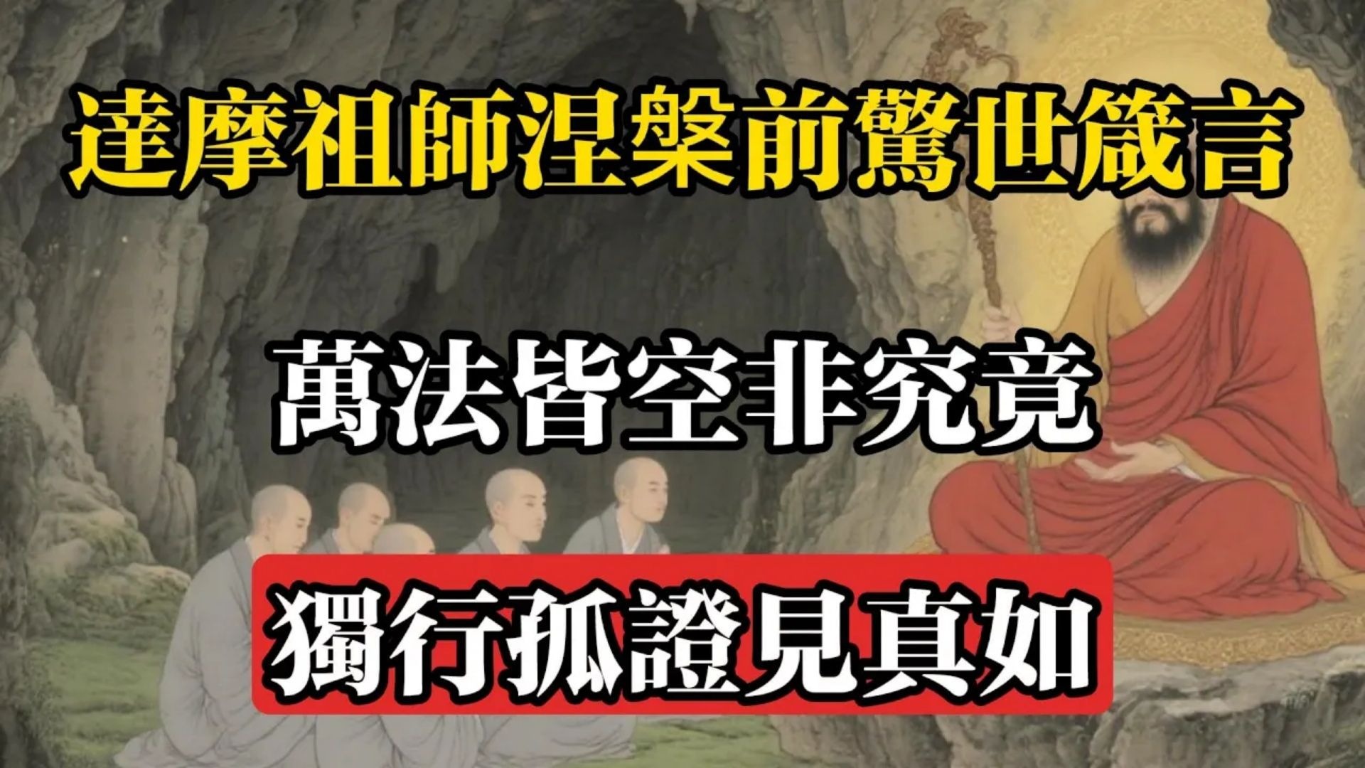 達摩祖師涅槃前驚世箴言：萬法皆空非究竟，獨行孤證見真如！#佛教 #佛法 #佛教玄學 #佛教智慧 #佛學知識 #佛學智慧 #修心修行 #佛教文化 #禪悟人生 #傳