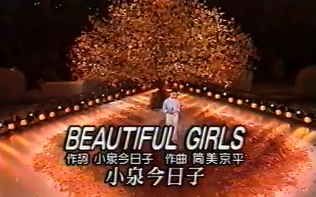 BEAUTIFUL GIRLS - 小泉今日子（1995年11月10日Live）_哔哩哔哩_bilibili