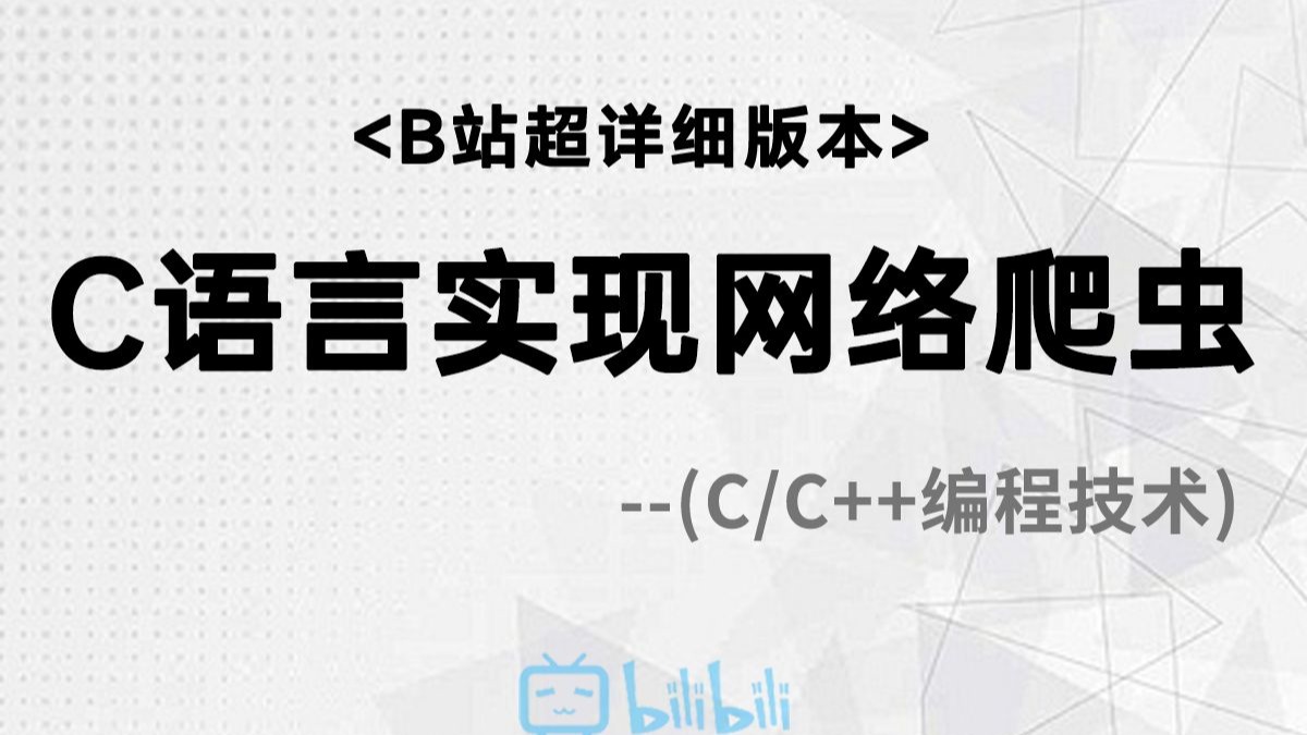 【C/C++技术】C语言实现超级网络爬虫！四行代码教你爬取网页所有音视频，小说，图片，带你告别付费~