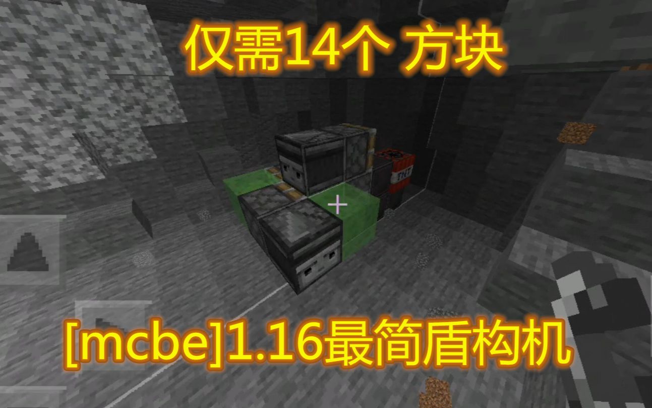 【mcbe】1.16基于下届合金块的盾构机哔哩哔哩bilibili