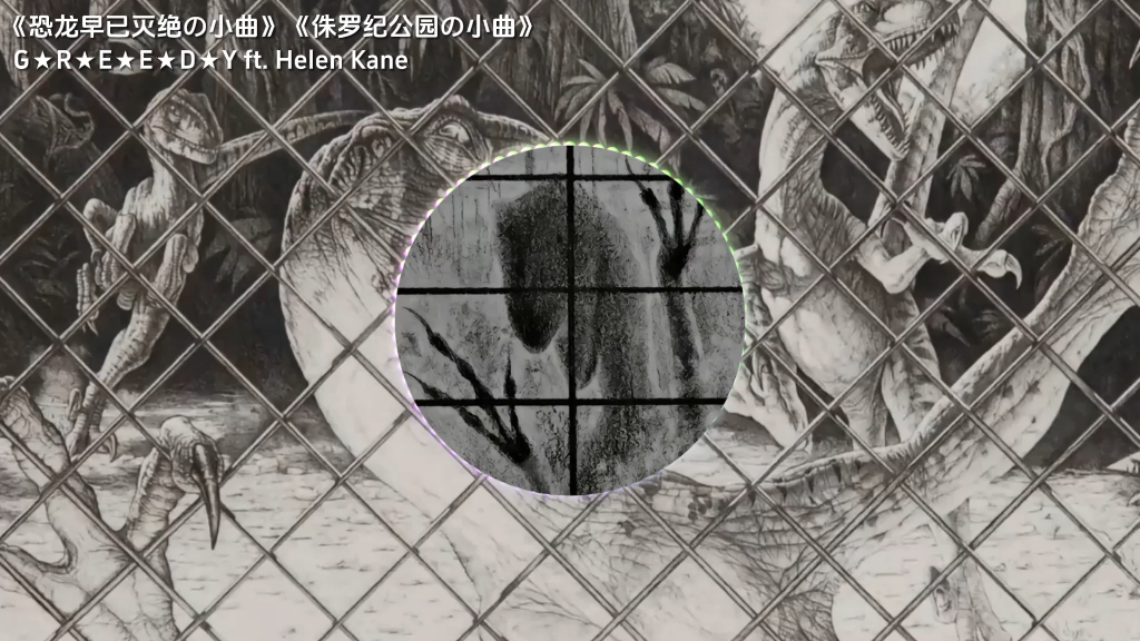 循环歌曲|《恐龙早就灭绝了の小曲》《侏罗纪公园の小曲》G★R★E★E★D★Y ft. Helen Kane