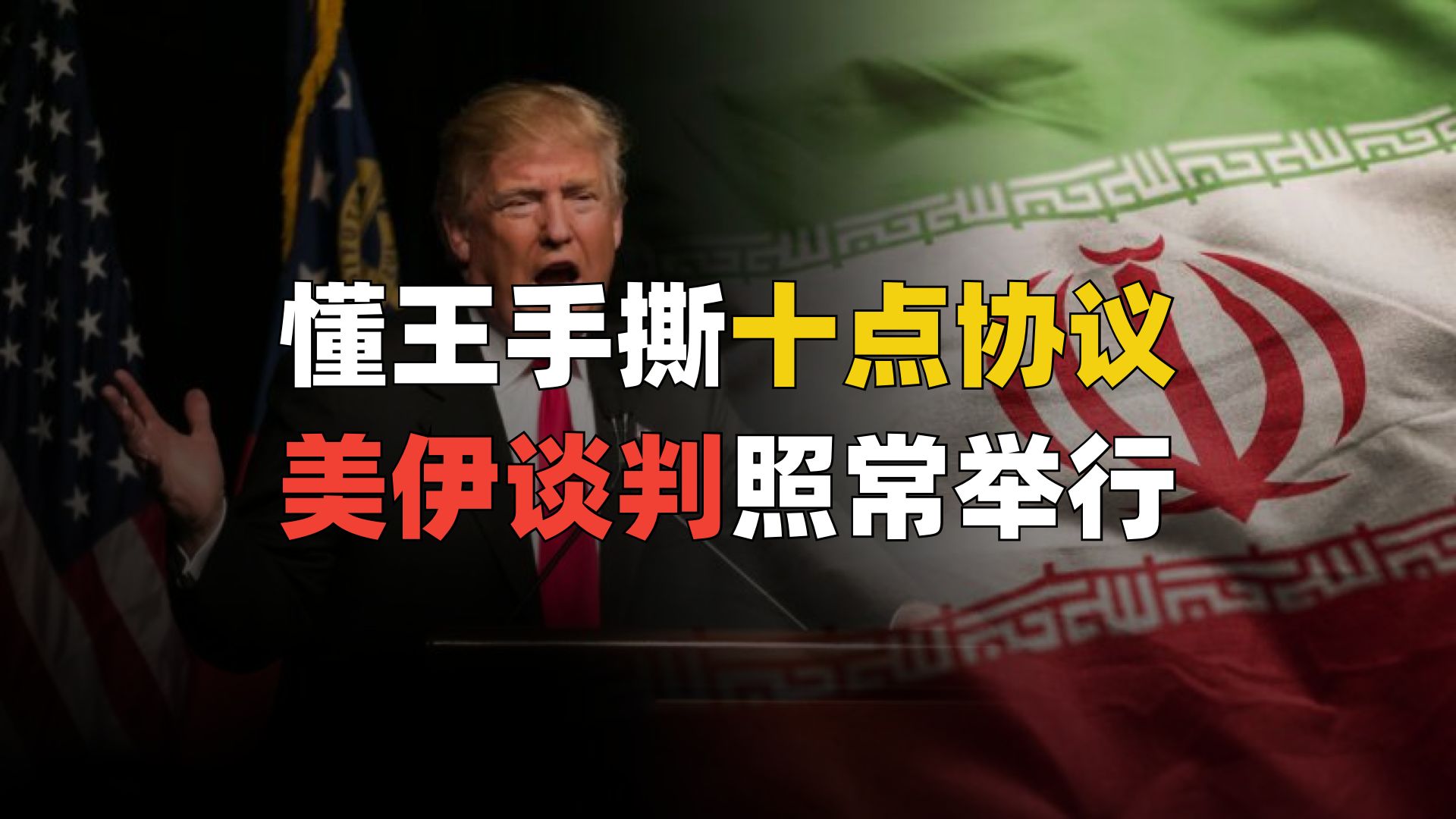 特朗普手撕十点协议，美伊首轮谈判仍照常举行